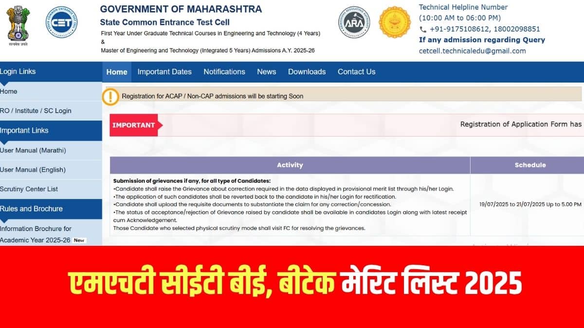 इस वर्ष, एमएचटी सीईटी काउंसलिंग और सीट आवंटन में 3 राउंड होंगे। (आधिकारिक वेबसाइट)