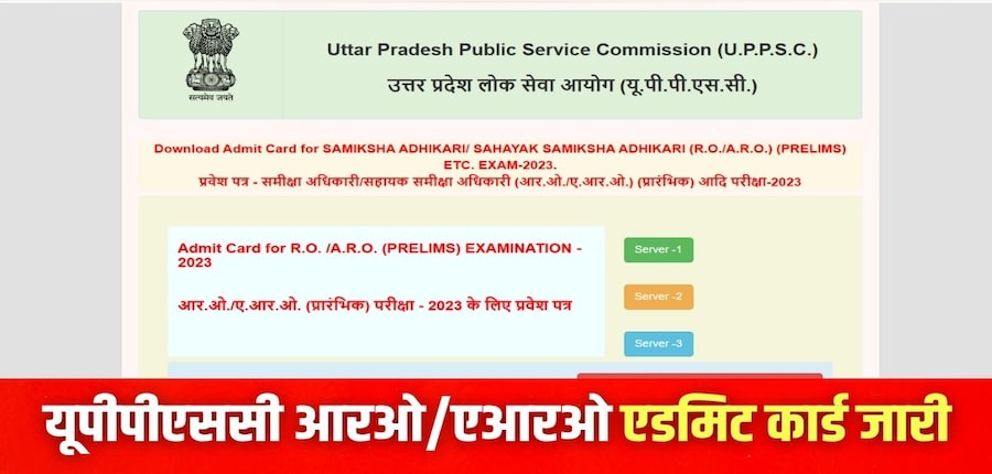 यूपीपीएससी आरओ/एआरओ प्रारंभिक परीक्षा 27 जुलाई को आयोजित की जाएगी। (इमेज-आधिकारिक वेबसाइट)