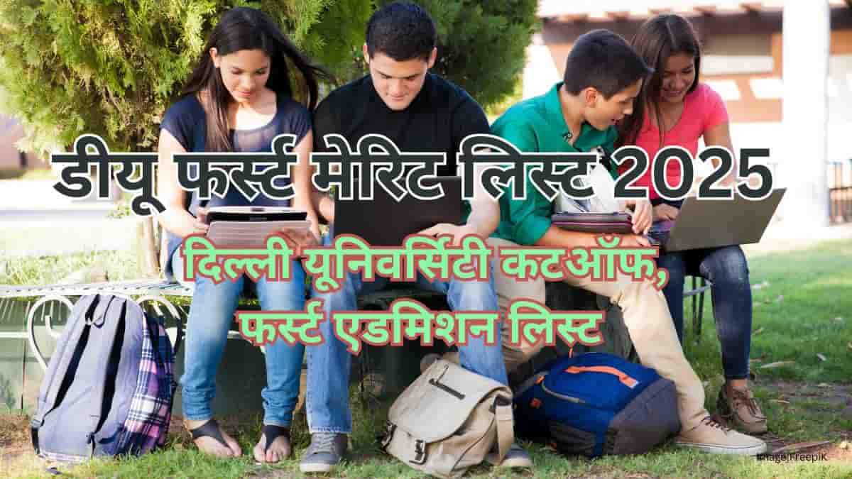 डीयू फर्स्ट मेरिट लिस्ट 2025 (DU First Merit List 2025) - दिल्ली यूनि. फर्स्ट एडमिशन लिस्ट, ईसीए, सीडब्ल्यू