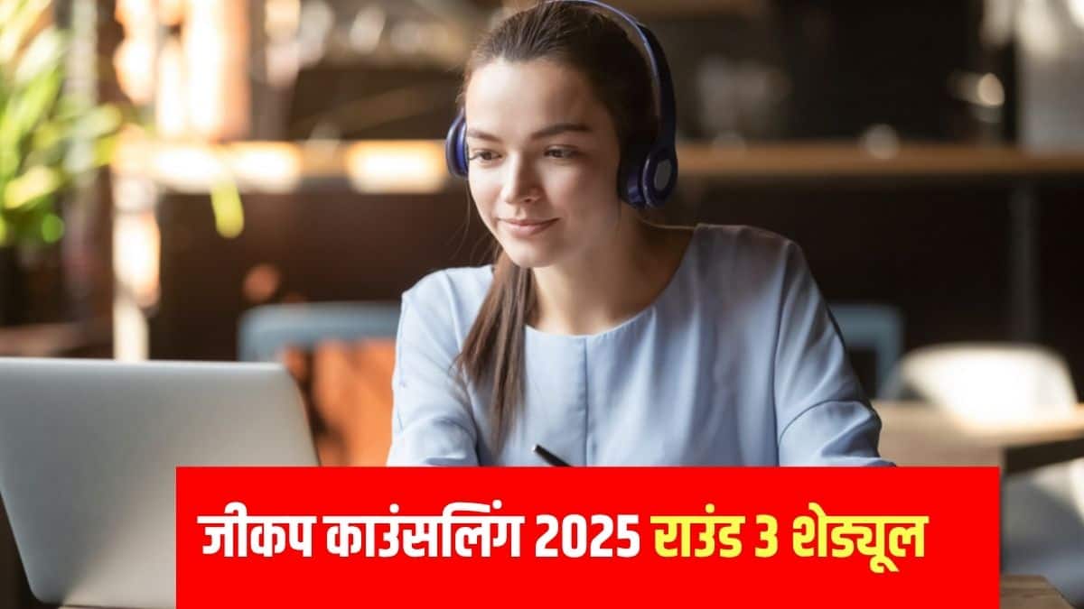 जीकप काउंसलिंग 2025 राउंड 4 और 5 का संशोधित कार्यक्रम जारी कर दिया है। (आधिकारिक वेबसाइट)