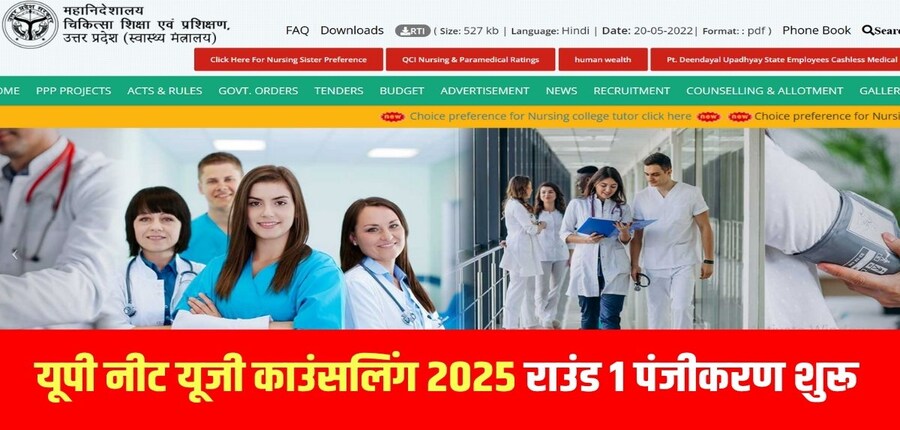 यूपी नीट यूजी काउंसलिंग में शामिल होने वाले उम्मीदवारों को आधिकारिक वेबसाइट पर ऑनलाइन पंजीकरण करना होगा (आधिकारिक वेबसाइट)