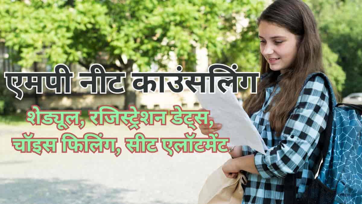 एमपी नीट काउंसलिंग 2025 (MP NEET Counselling 2025) : स्ट्रे राउंड शेड्यूल देखें