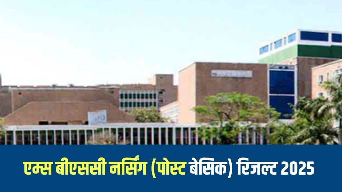 बीएससी नर्सिंग (पोस्ट बेसिक) कक्षाएं 1 अगस्त, 2025 से शुरू की जाएंगी। (आधिकारिक वेबसाइट)