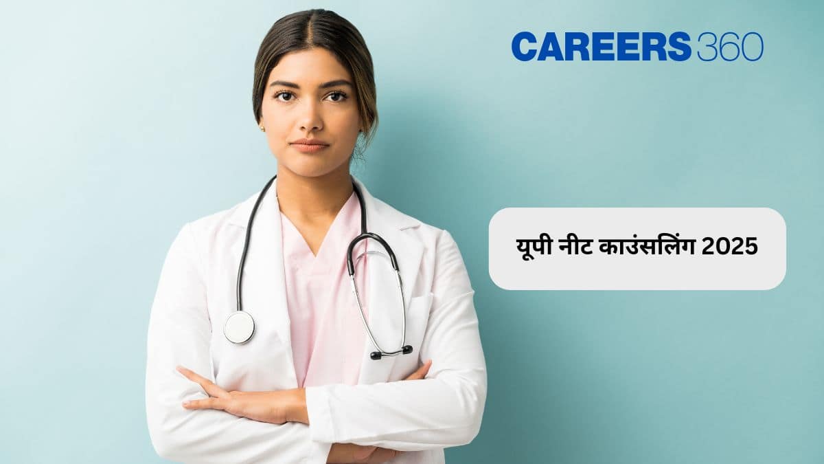 यूपी नीट काउंसलिंग 2025 (UP NEET Counselling 2025 in hindi) - संशोधित शेड्यूल (जारी), तिथियों देखें