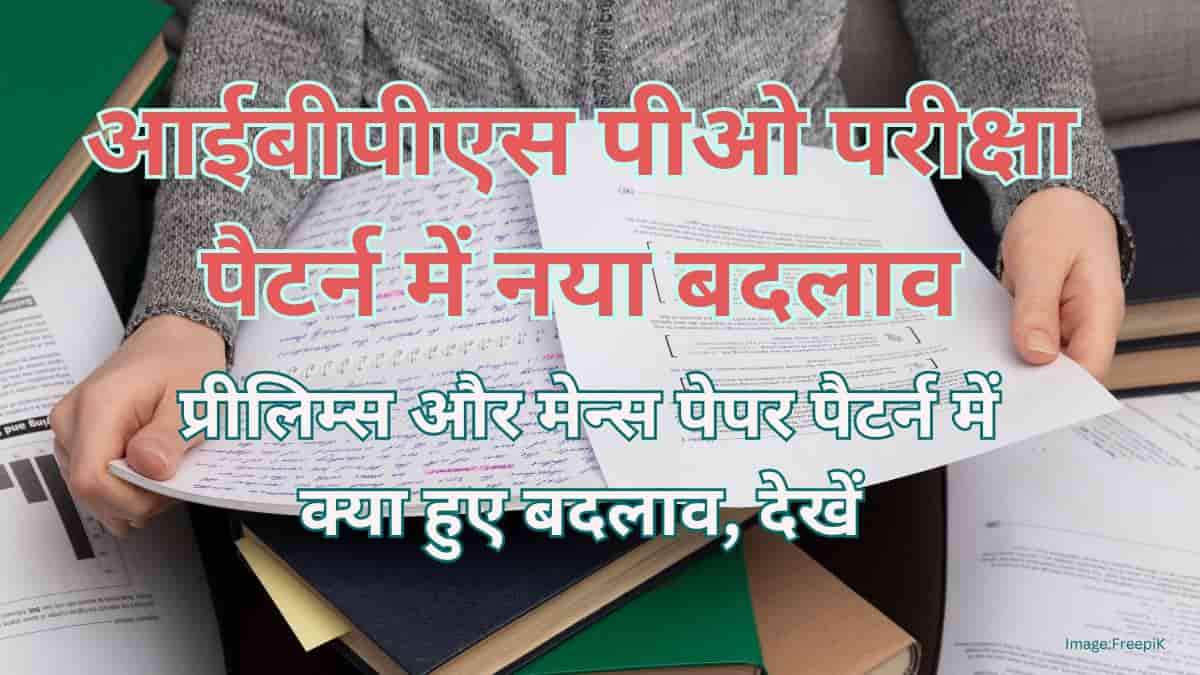 आईबीपीएस पीओ परीक्षा पैटर्न 2025 संशोधित (IBPS PO Exam Pattern Revised) - प्रीलिम्स और मेन्स में बदलाव देखें
