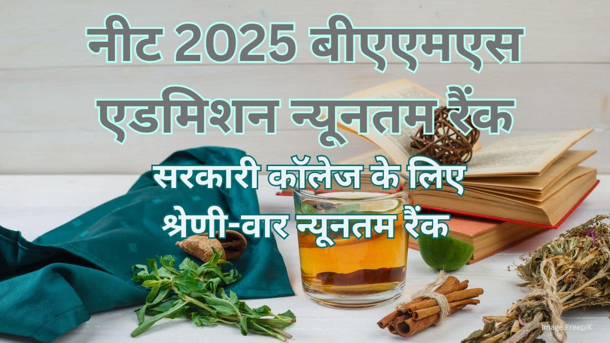 नीट 2025 बीएएमएस एडमिशन मिनिमम रैंकः सरकारी कॉलेज के लिए श्रेणी-वार न्यूनतम रैंक