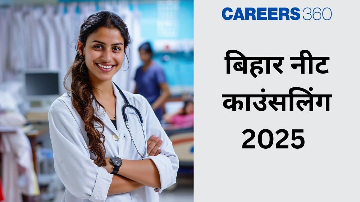 बिहार नीट काउंसलिंग 2025 (Bihar NEET Counselling 2025 in Hindi): स्ट्रे राउंड सीट आवंटन(जारी)