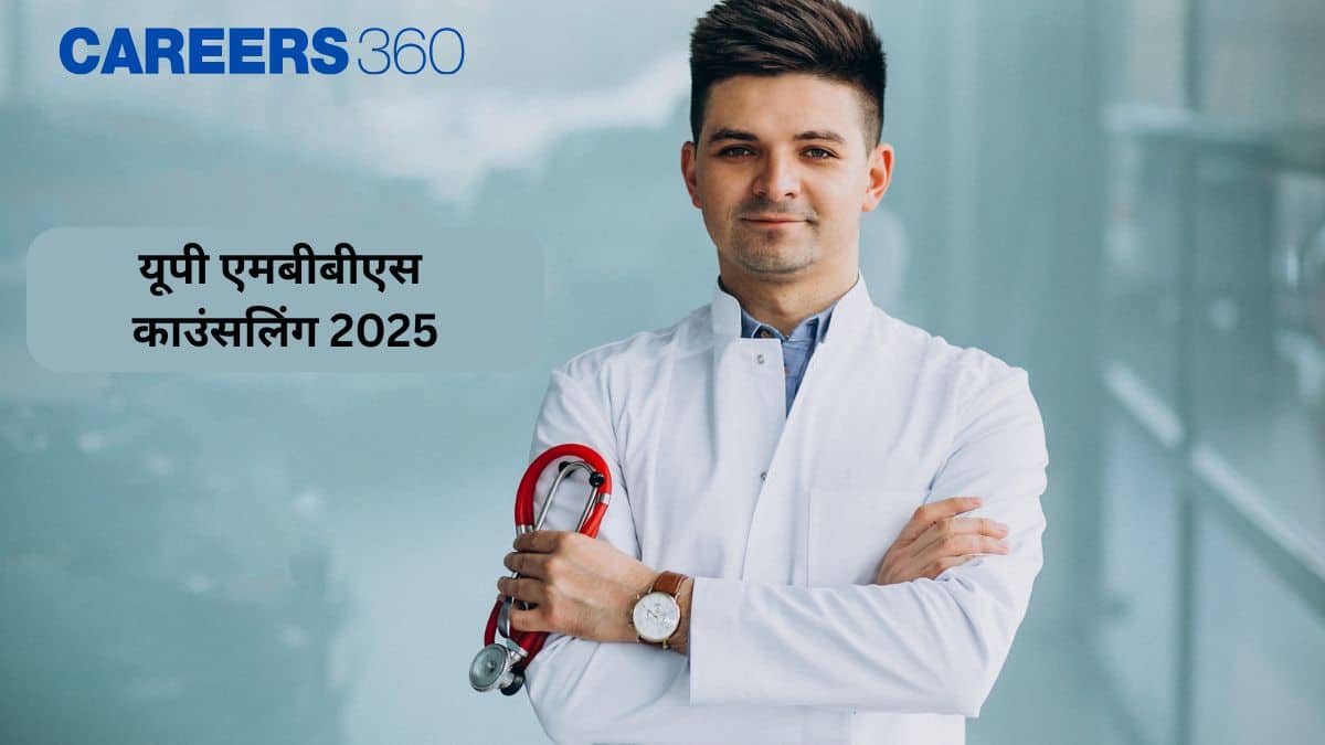 यूपी एमबीबीएस काउंसलिंग 2025 (UP MBBS Counselling 2025 in Hindi) - काउंसलिंग तिथियां (जल्द)