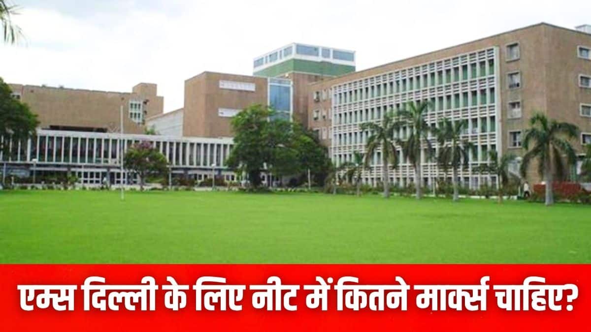 भारत का सबसे प्रतिष्ठित चिकित्सा संस्थान, एम्स दिल्ली, हर साल नीट टॉपर्स की पहली पसंद होता है। (प्रतीकात्मक-विकिमीडिया कॉमन्स)