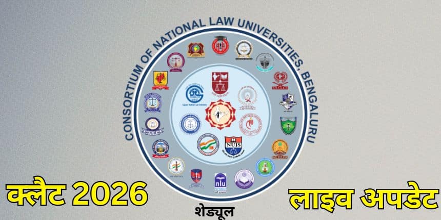 कॉमन लॉ एडमिशन टेस्ट 2026 के लिए पंजीकरण प्रक्रिया 1 अगस्त से शुरू होगी। (स्त्रोत-आधिकारिक वेबसाइट)
