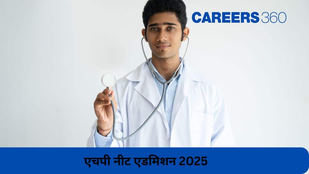 एचपी नीट एडमिशन 2025 (HP NEET admission 2025) - मेरिट सूची (जारी), सीट आवंटन (आज), काउंसलिंग