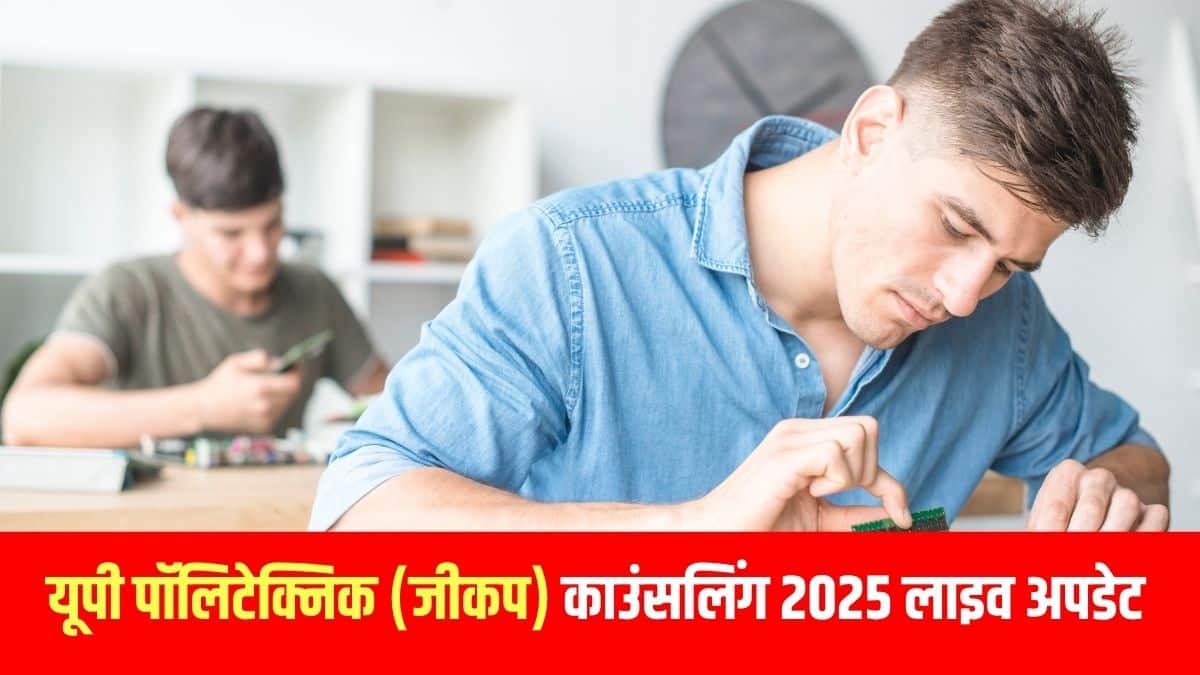जीकप काउंसलिंग के लिए आवेदन करने वाले उम्मीदवारों को आधिकारिक पोर्टल jeecup.admissions.nic.in पर जाना होगा। (आधिकारिक वेबसाइट)