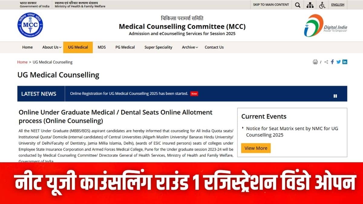 एमसीसी नीट यूजी काउंसलिंग 2025 का शेड्यूल आधिकारिक वेबसाइट पर उपलब्ध है। (इमेज-आधिकारिक वेबसाइट)