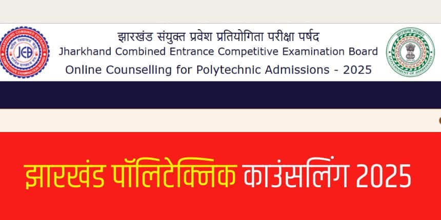 झारखंड पॉलिटेक्निक काउंसलिंग प्रक्रिया में भाग लेने के लिए उम्मीदवारों को पंजीकरण शुल्क का भुगतान करना होगा। (आधिकारिक वेबसाइट)