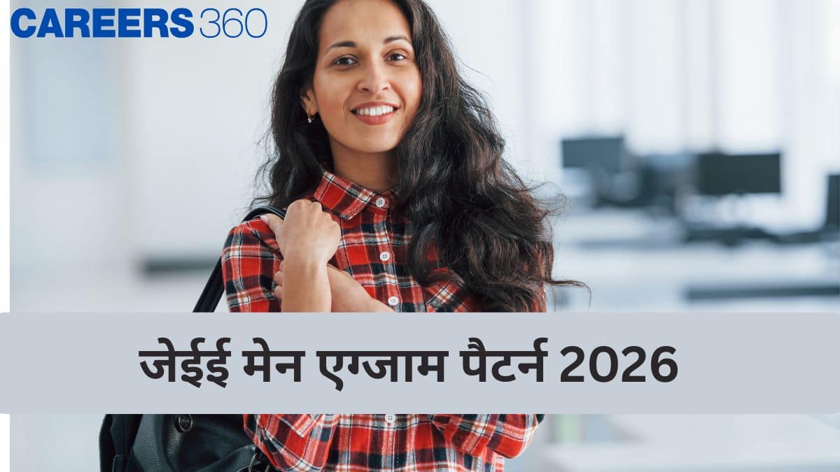 जेईई मेन एग्जाम पैटर्न 2026 (JEE Main Exam Pattern 2026) - न्यू पैटर्न, मार्किंग स्कीम, विषय वार प्रश्न