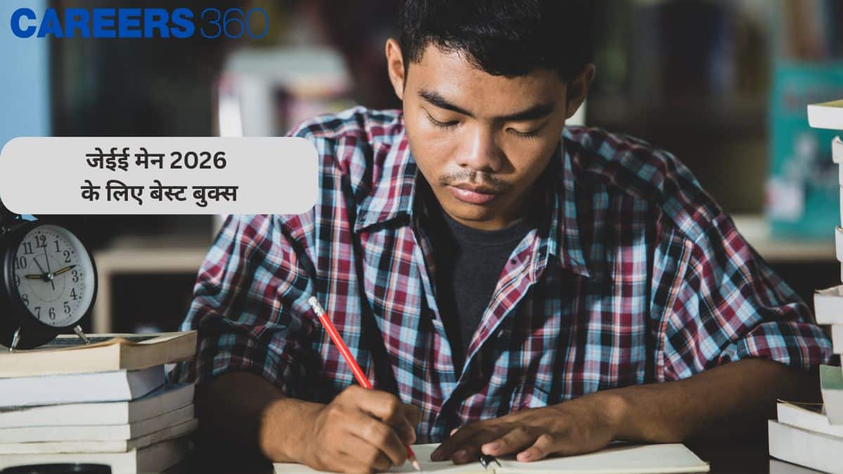 जेईई मेन 2026 के लिए बेस्ट बुक्स (JEE Main Best Books 2026) - भौतिकी, रसायन और गणित की सर्वश्रेष्ठ पुस्तकें