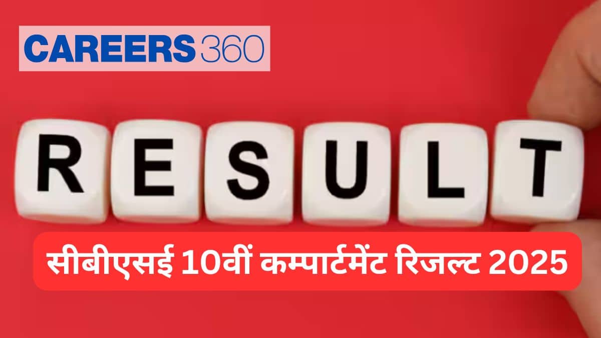 सीबीएसई 10वीं कम्पार्टमेंट रिजल्ट 2025 जारी : कक्षा 10 के पूरक रिजल्ट देखें @cbseresults.nic.in