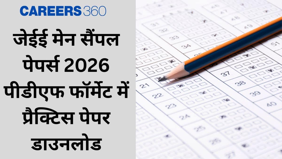 जेईई मेन सैंपल पेपर्स 2026 (JEE Main Sample Papers 2026 in Hindi) - पीडीएफ फॉर्मेट में प्रैक्टिस पेपर डाउनलोड