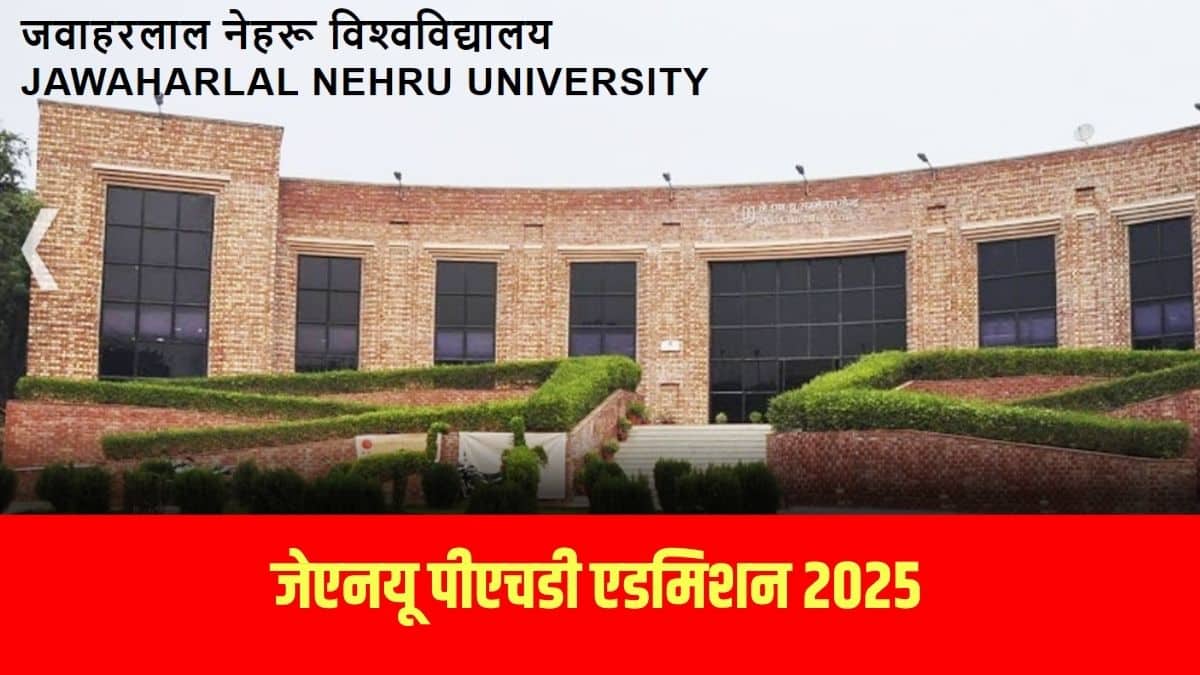 जेएनयू पीएचडी कार्यक्रमों में प्रवेश के लिए रिक्त सीटों की दूसरी और तीसरी मेरिट सूची विश्वविद्यालय द्वारा जारी की जाएगी। (आधिकारिक वेबसाइट)