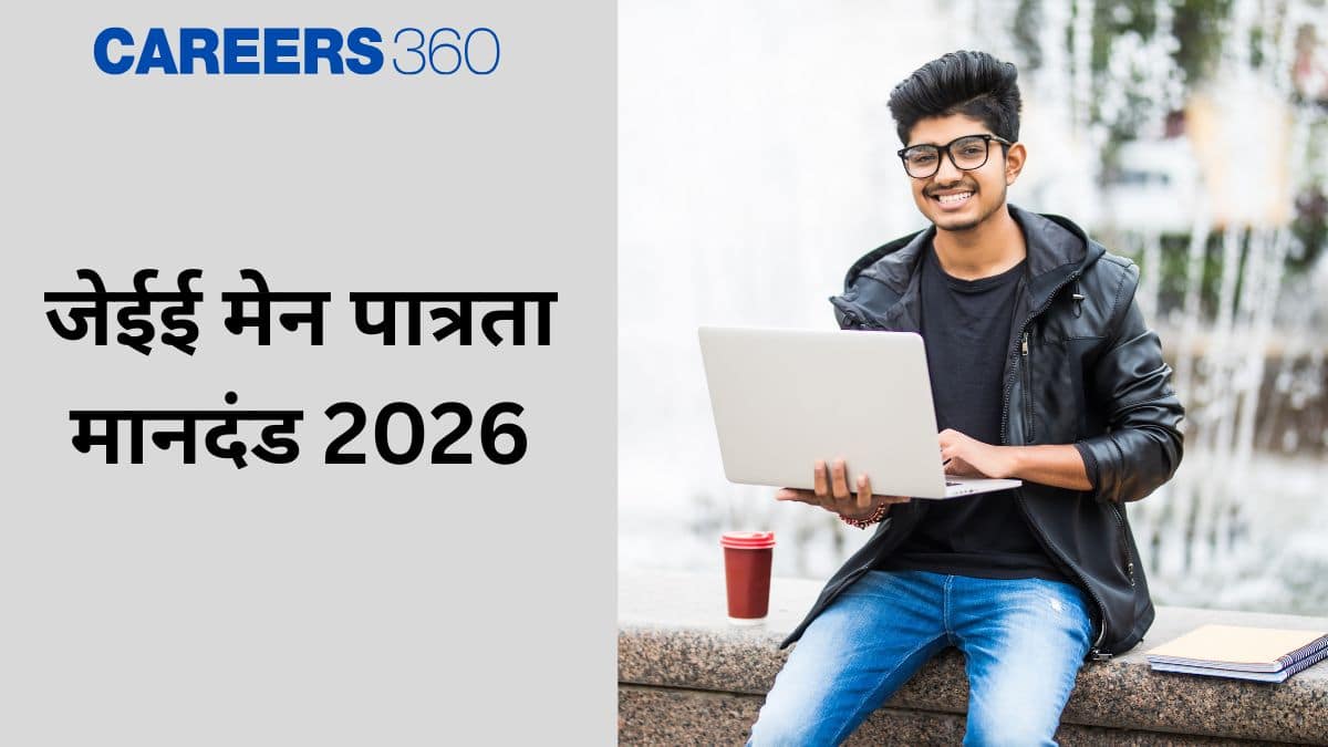 जेईई मेन पात्रता मानदंड 2026 (JEE Main Eligibility Criteria 2026)- वांछित योग्यता, अंक, आयु जानें