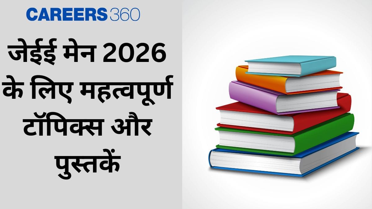 जेईई मेन 2026 के लिए हाई स्कोर वाले महत्वपूर्ण टॉपिक्स और पुस्तकें (JEE Main 2026 Important Topics & Books)