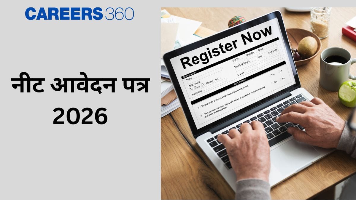 नीट आवेदन पत्र 2026 (NEET Application Form 2026 in hindi) - अधिसूचना, आवेदन तिथियां (जल्द)
