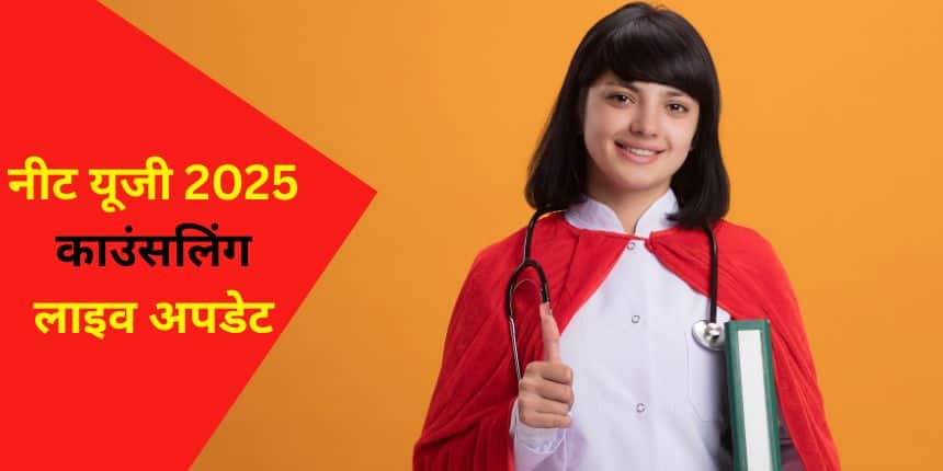 नीट काउंसलिंग तीन राउंड में आयोजित की जाएगी, साथ ही एक अतिरिक्त रिक्ति राउंड भी होगा। (प्रतीकात्मक-फ्रीपिक)