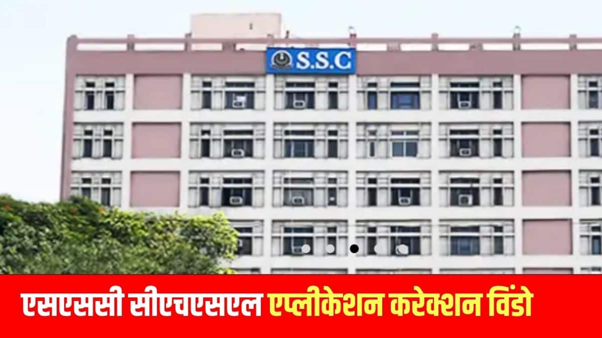 एसएससी सीएचएसएल आवेदन सुधार शुल्क का भुगतान केवल ऑनलाइन मोड में किया जा सकता है।(आधिकारिक वेबसाइट)