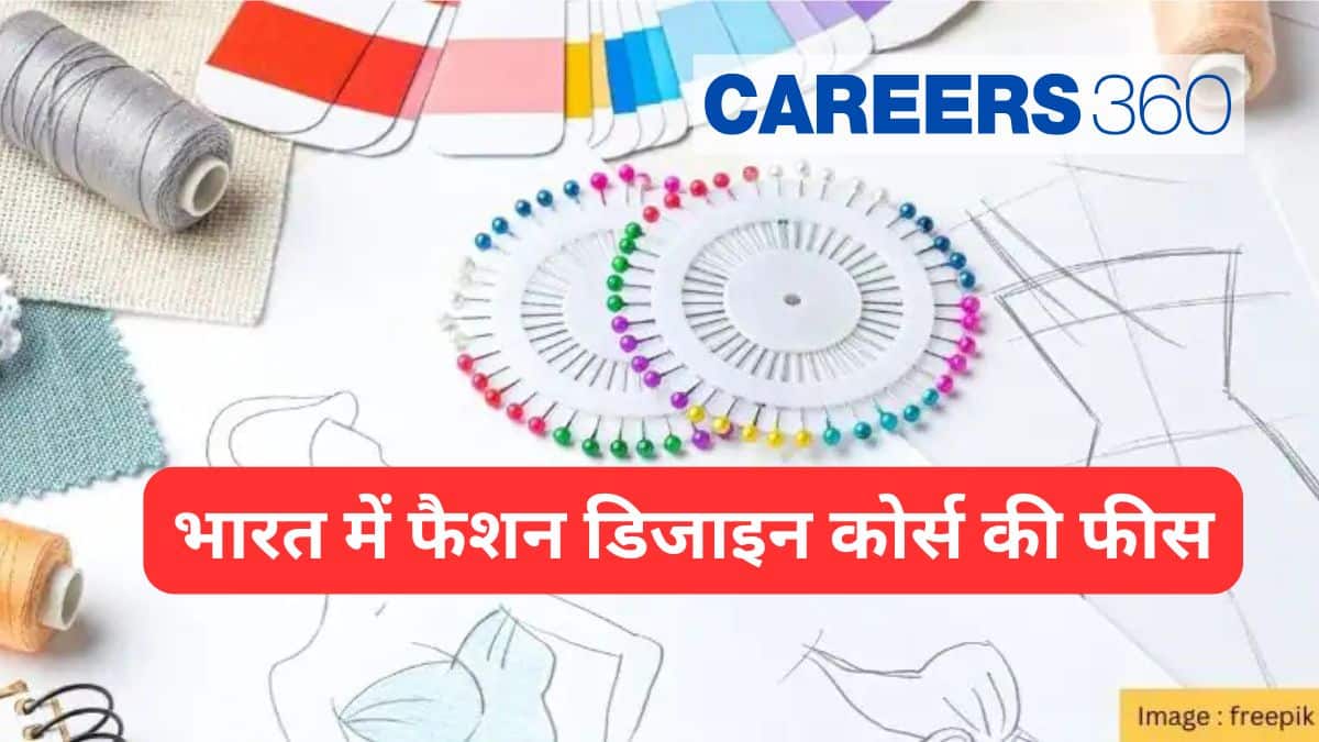 भारत में फैशन डिजाइन कोर्स की फीस (Fashion Design Course Fees in India)