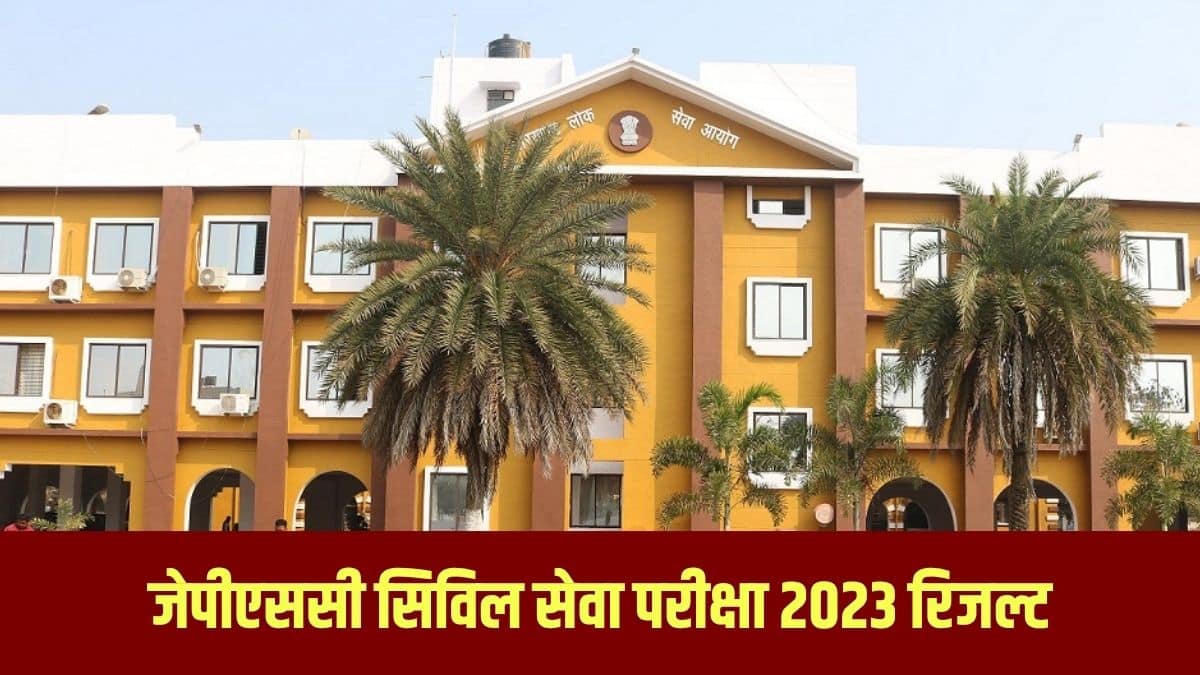 जेपीएससी सिविल सेवा परीक्षा में 342 उम्मीदवारों को अंतिम रूप से सफल घोषित किया गया है। (आधिकारिक वेबसाइट)