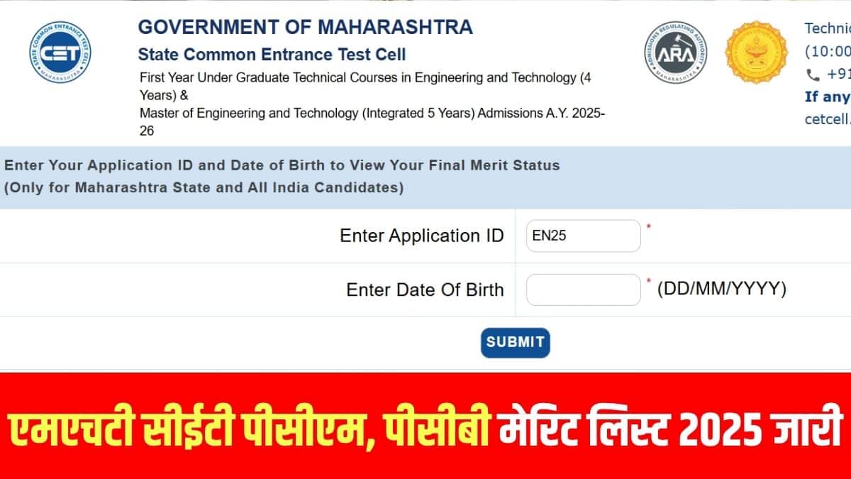 एमएचटी सीईटी फाइनल मेरिट सूची में अपना नाम पाने वाले उम्मीदवार एमएचटी सीईटी काउंसलिंग 2025 के लिए पात्र होंगे। (आधिकारिक वेबसाइट)