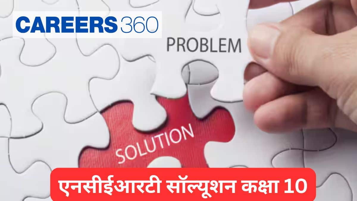 एनसीईआरटी सॉल्यूशन कक्षा 10 (NCERT Solution class 10) - पीडीएफ फ्री डाउनलोड करें