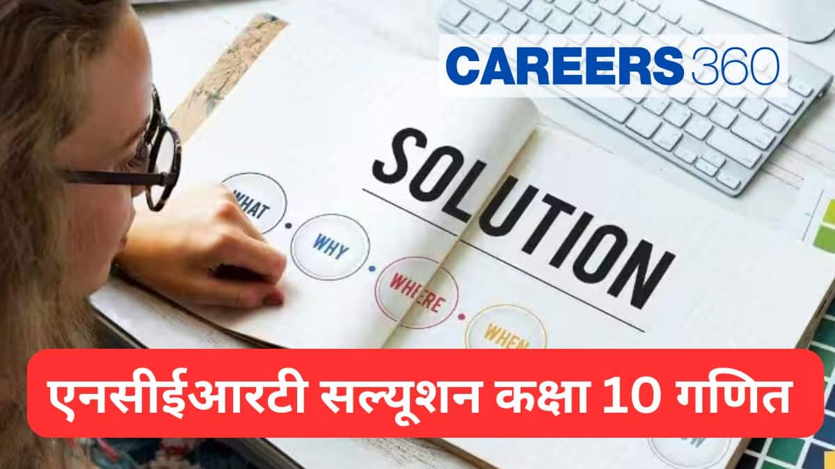 एनसीईआरटी सल्यूशन कक्षा 10 गणित (NCERT Solutions for Class 10 Maths) - पीडीएफ़ डाउनलोड करें