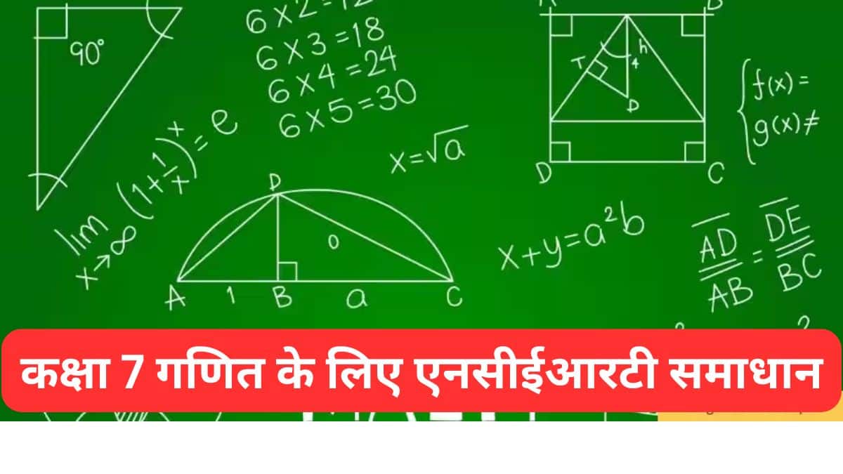 कक्षा 7 गणित के लिए एनसीईआरटी समाधान (NCERT Solutions for Class 7 Maths in Hindi) - अध्यायवार समाधान