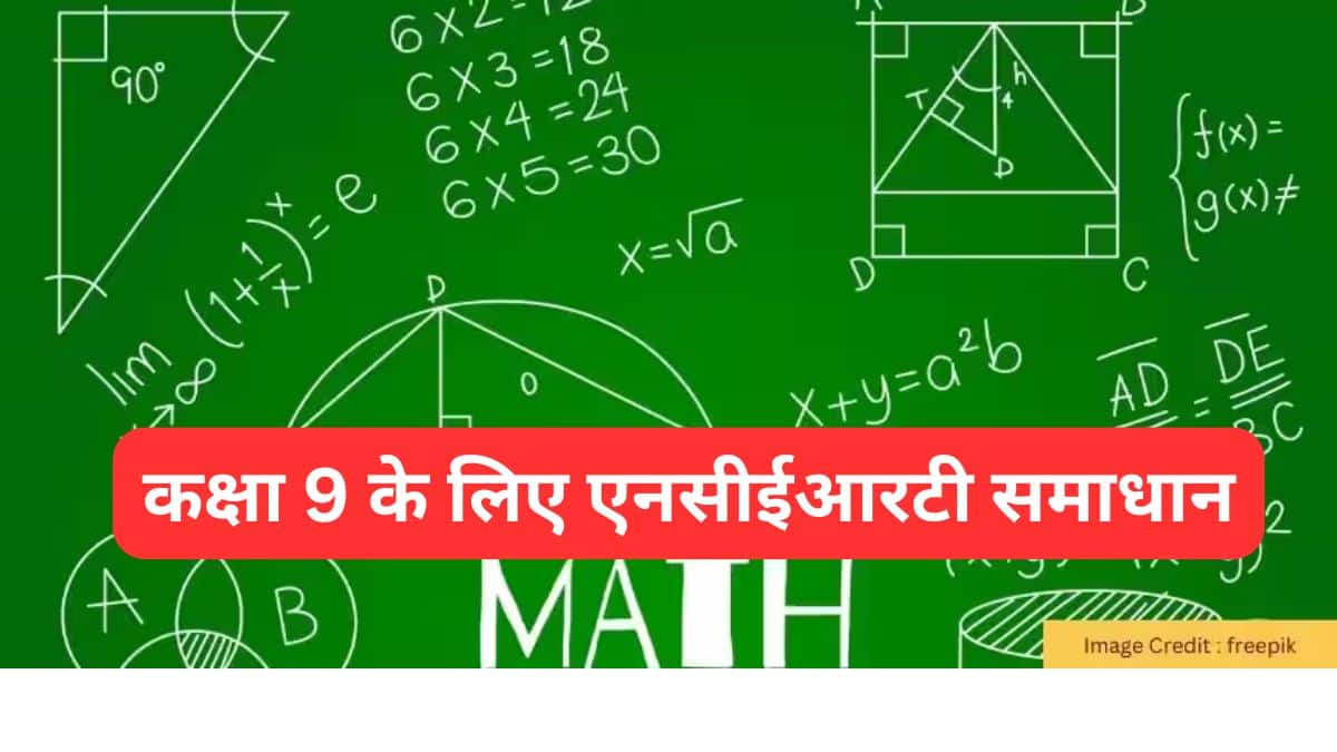 कक्षा 9 के लिए एनसीईआरटी समाधान (NCERT Solutions for Class 9 in hindi) - पीडीएफ डाउनलोड करें