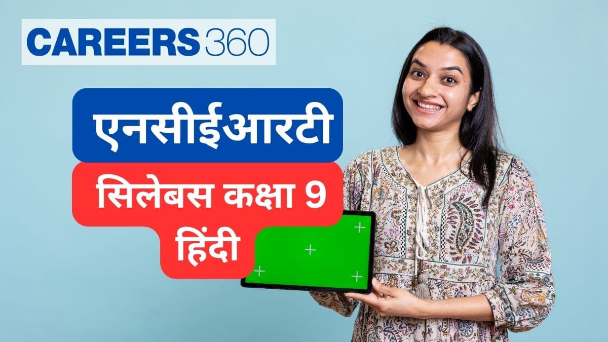 एनसीईआरटी सिलेबस कक्षा 9 हिंदी 2025-26 (NCERT Syllabus for Class 9 Hindi 2025-26) - पीडीफ डाउनलोड करें