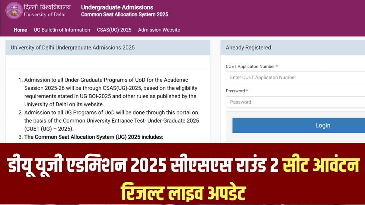 दिल्ली विश्वविद्यालय में सभी स्नातक कार्यक्रमों में प्रवेश सीयूईटी (यूजी) 2025 में प्राप्त अंकों के आधार पर होगा। (आधिकारिक वेबसाइट)