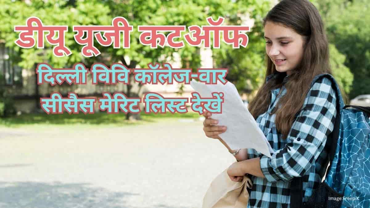 डीयू यूजी कटऑफ 2025 : दिल्ली विवि कॉलेज-वार सेकेंड सीसैस मेरिट लिस्ट देखें