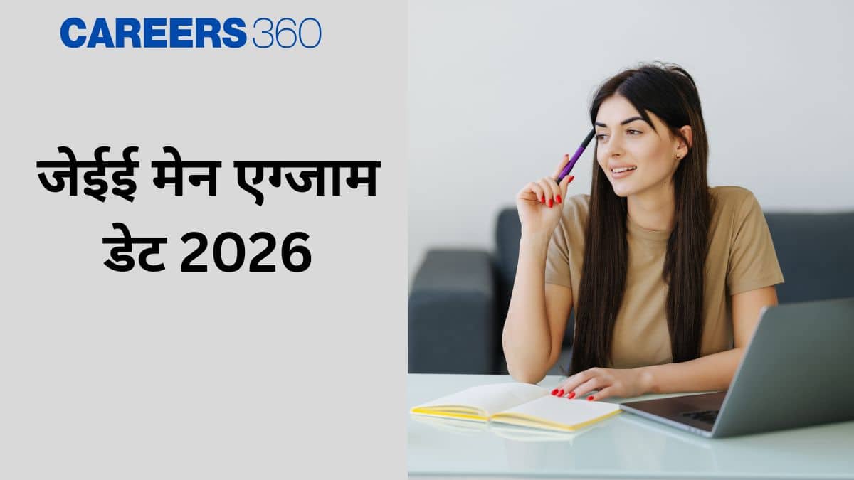 जेईई मेन एग्जाम डेट 2026 (JEE Main Exam Dates 2026 in Hindi) - अधिसूचना, परीक्षा तिथि (जल्द)