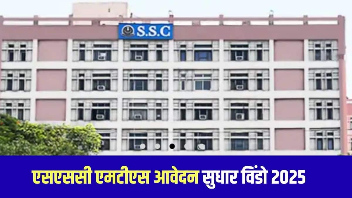 एसएससी की आधिकारिक वेबसाइट ssc.gov.in के माध्यम से 31 जुलाई, 2025 तक त्रुटियों को सही कर सकते हैं। (आधिकारिक वेबसाइट)