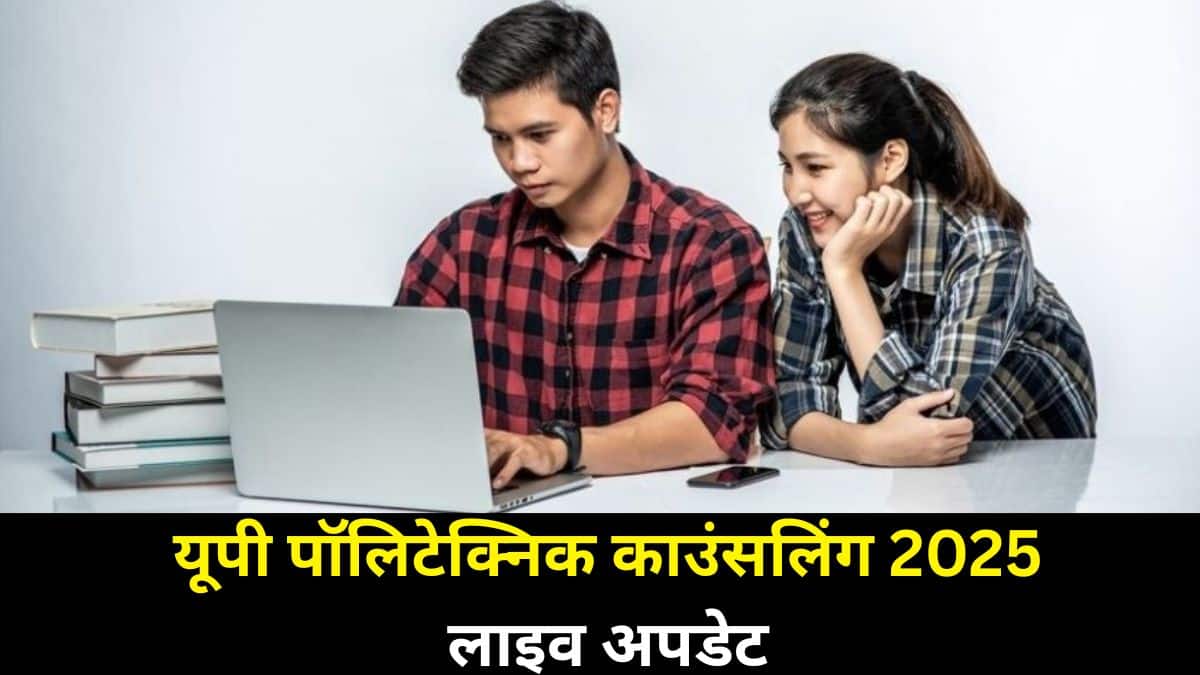 JEECUP Counselling 2025 Live: यूपी पॉलिटेक्निक राउंड 1 सीट आवंटन रिजल्ट सूची आज; डायरेक्ट लिंक, लेटेस्ट अपडेट