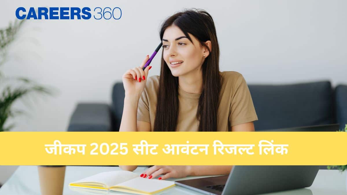 जीकप 2025 सीट आवंटन रिजल्ट लिंक (JEECUP 2025 Seat Allotment Result link) आज- jeecup.admissions.nic.in