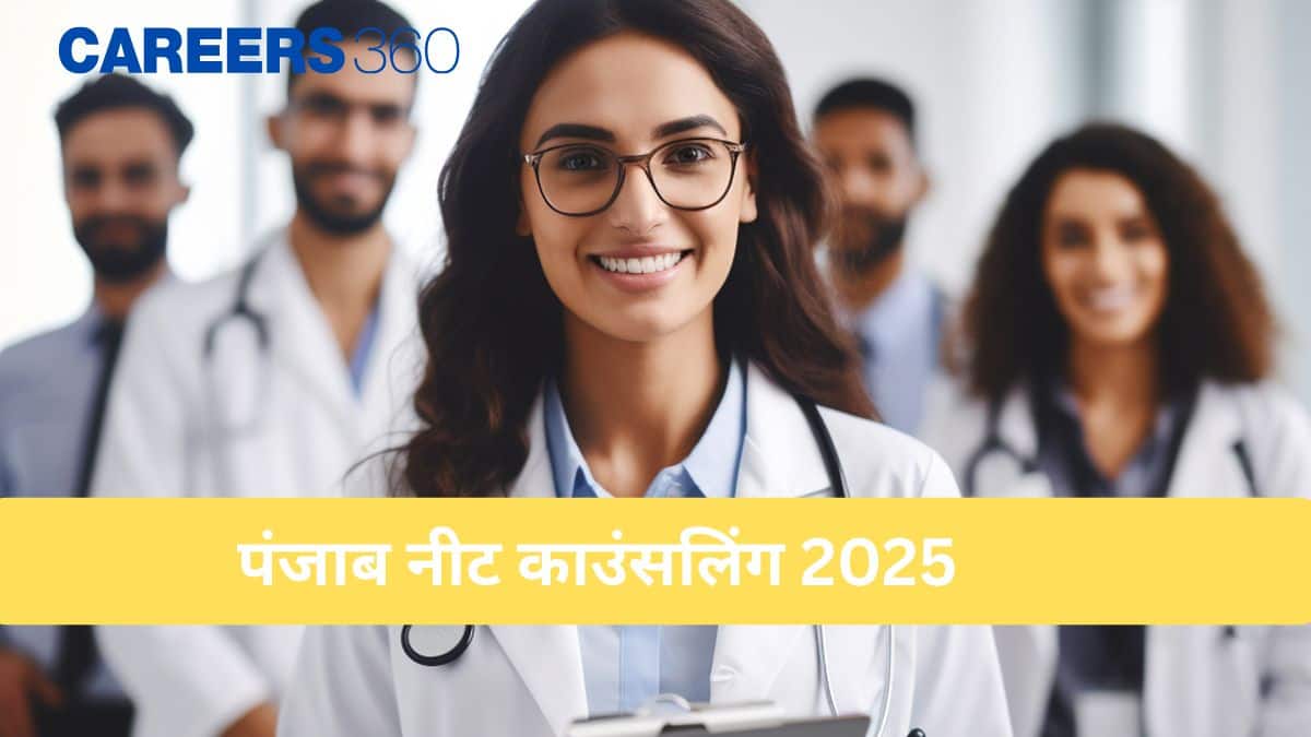 पंजाब नीट काउंसलिंग 2025 (Punjab NEET counselling 2025) - तिथियां, पंजीकरण, विकल्प भरना, सीट आवंटन