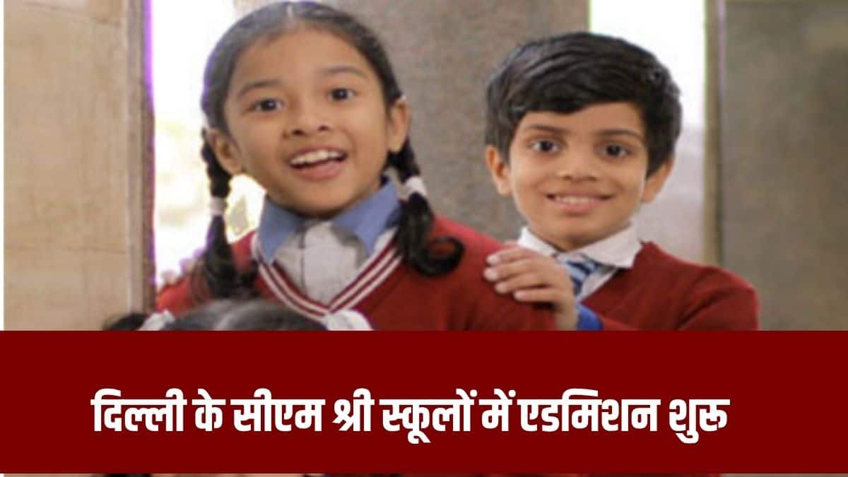 कुल 75 सीएम श्री स्कूल स्थापित किए गए हैं, जबकि दिल्ली सरकार ने 33 स्कूलों में प्रवेश शुरू करने का फैसला किया है। (आधिकारिक वेबसाइट)