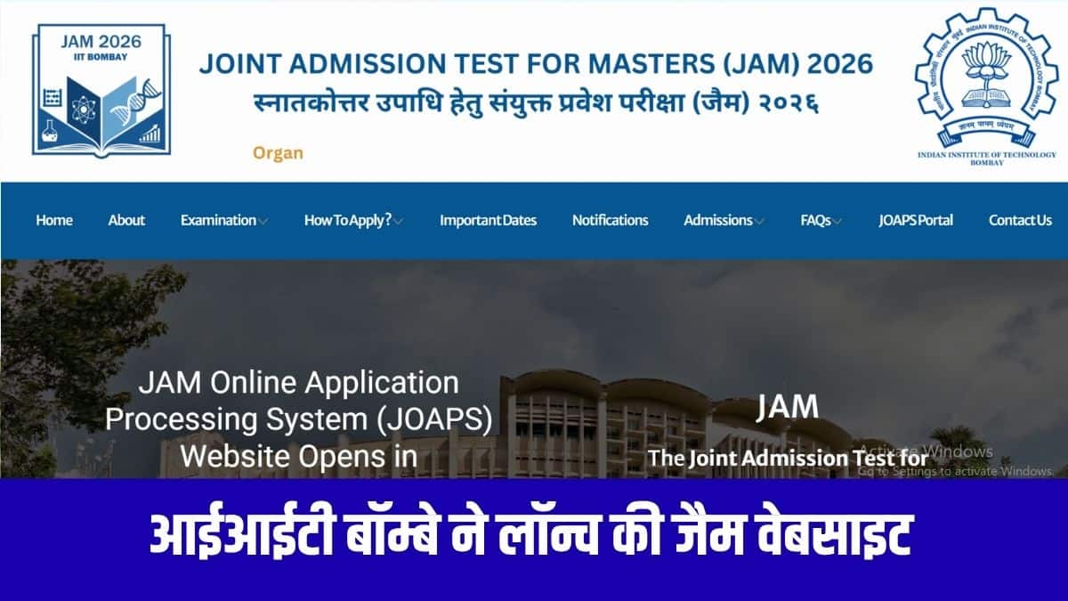 इस वर्ष IIT बॉम्बे JAM 2026 का आयोजन करेगा। (आधिकारिक वेबसाइट)
