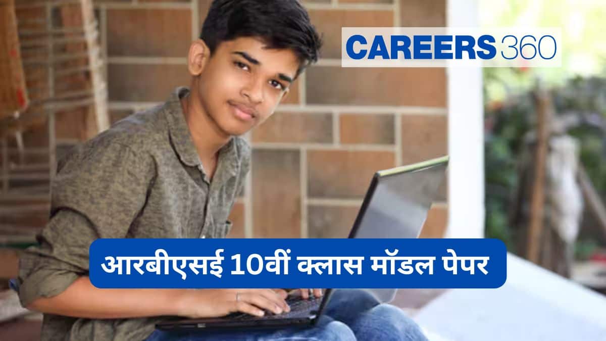 आरबीएसई 10वीं क्लास मॉडल पेपर 2025-26 (RBSE 10th Model Paper 2025) - राजस्थान बोर्ड मॉडल पेपर डाउनलोड करें