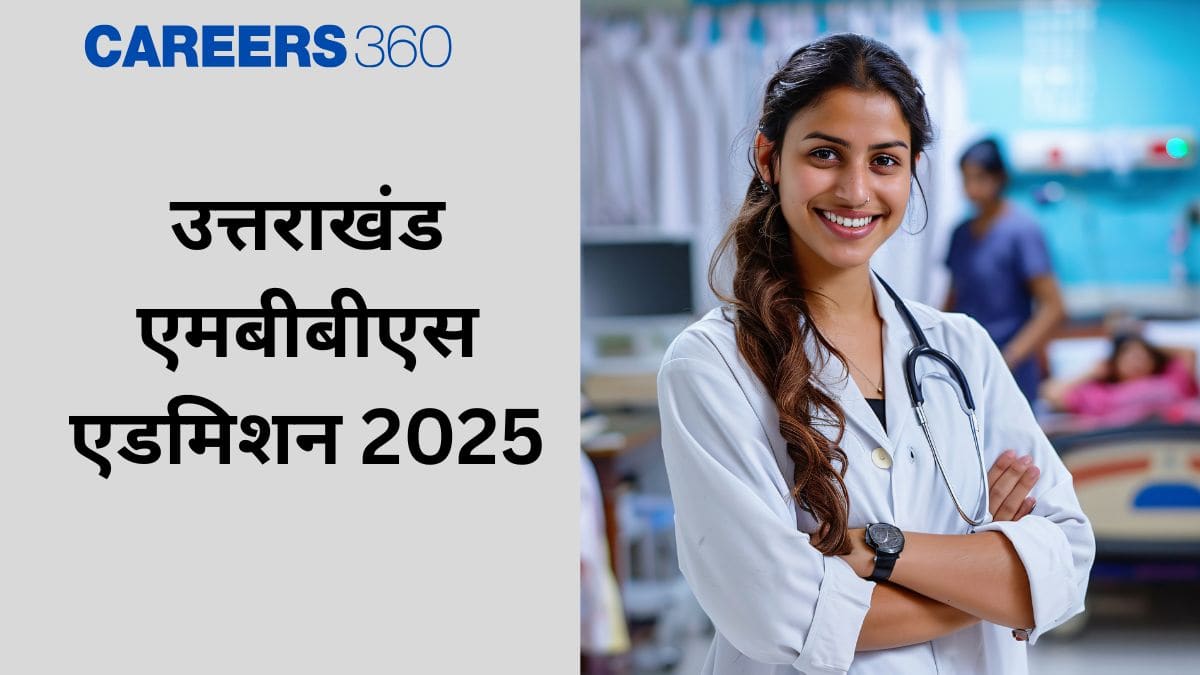 उत्तराखंड एमबीबीएस एडमिशन 2025 शुरू (Uttarakhand MBBS Admission in hindi) - राउंड 2 पंजीकरण (10-16 सितंबर)