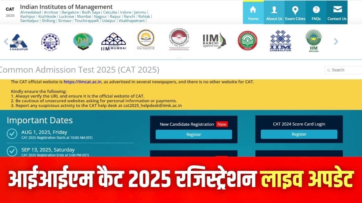 कैट 2025 रजिस्ट्रेशन प्रक्रिया आज यानी 1 अगस्त से शुरू हो गई है और 13 सितंबर, 2025 तक चलेगी। (इमेज-आधिकारिक वेबसाइट)