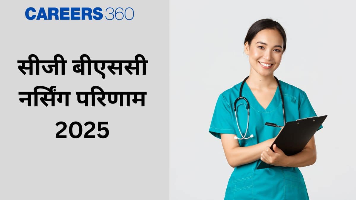 सीजी बीएससी नर्सिंग रिजल्ट 2025 घोषित (CG BSc Nursing Result 2025) : vyapamcg.cgstate.gov.in से डाउनलोड करें