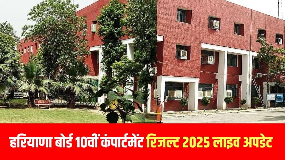हरियाणा बोर्ड कक्षा 10वीं परिणाम 2025 डाउनलोड लिंक bseh.org.in पर उपलब्ध होगा। (आधिकारिक वेबसाइट)